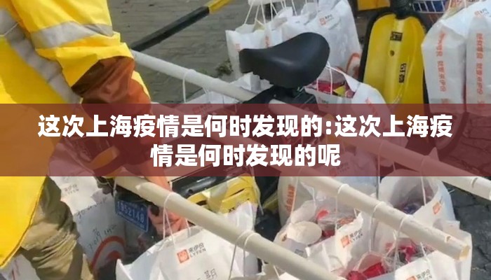 这次上海疫情是何时发现的:这次上海疫情是何时发现的呢