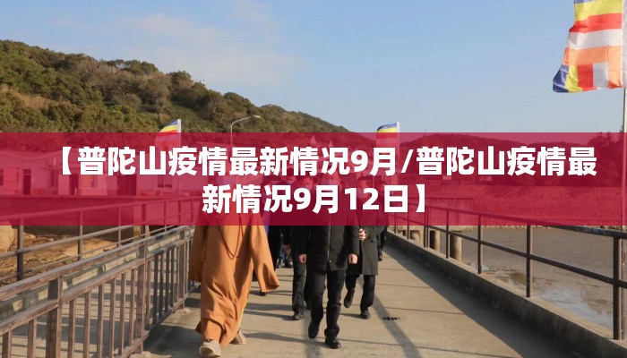 【普陀山疫情最新情况9月/普陀山疫情最新情况9月12日】