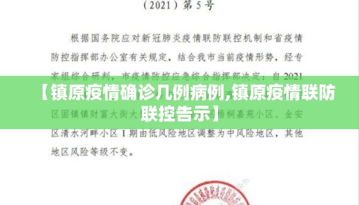 【镇原疫情确诊几例病例,镇原疫情联防联控告示】