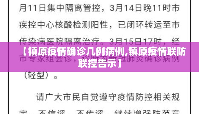 【镇原疫情确诊几例病例,镇原疫情联防联控告示】
