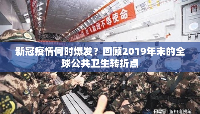 新冠疫情何时爆发？回顾2019年末的全球公共卫生转折点