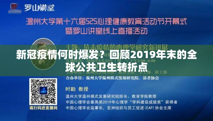 新冠疫情何时爆发？回顾2019年末的全球公共卫生转折点