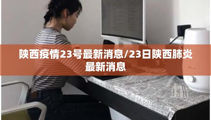 陕西疫情23号最新消息/23日陕西肺炎最新消息