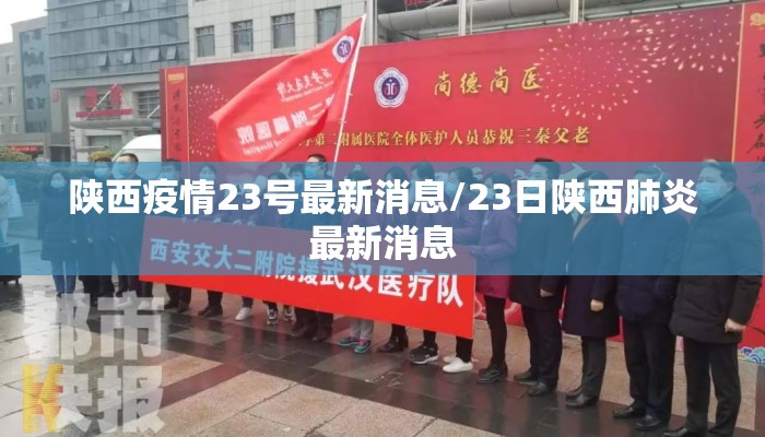 陕西疫情23号最新消息/23日陕西肺炎最新消息