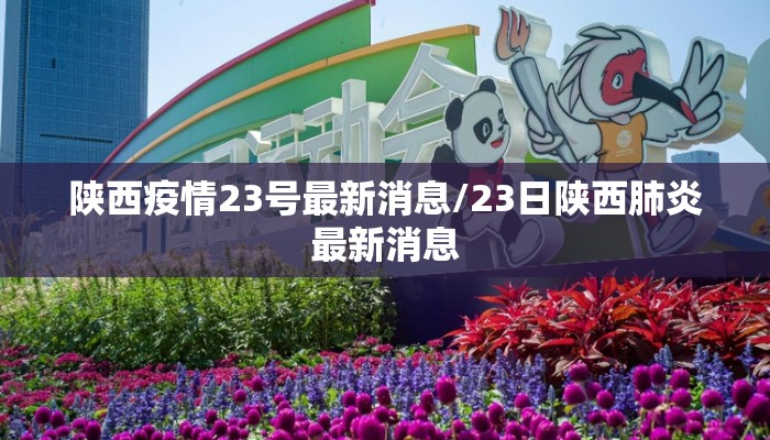 陕西疫情23号最新消息/23日陕西肺炎最新消息