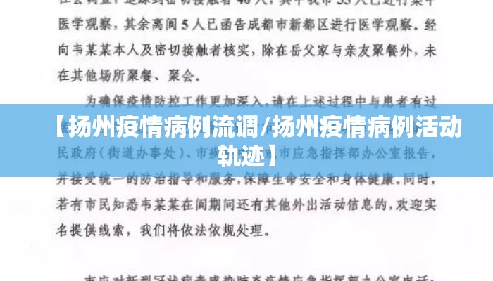 【扬州疫情病例流调/扬州疫情病例活动轨迹】
