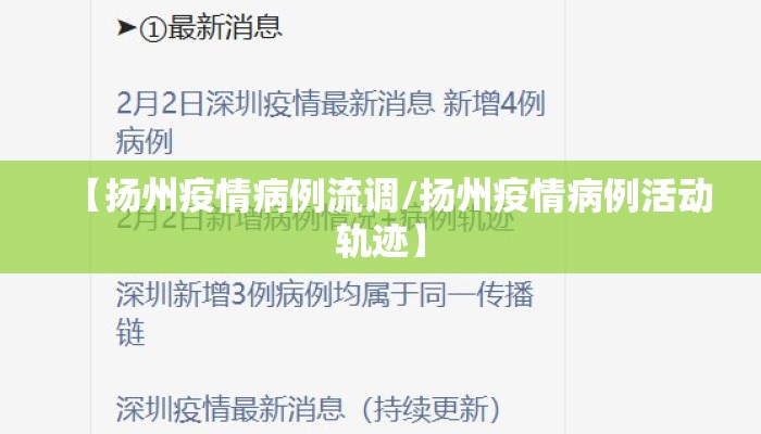 【扬州疫情病例流调/扬州疫情病例活动轨迹】