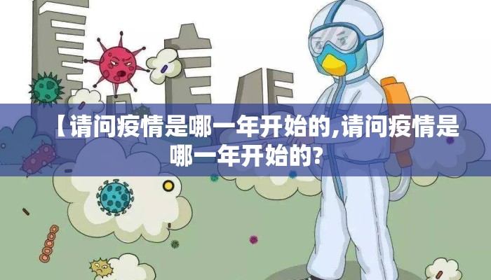 【请问疫情是哪一年开始的,请问疫情是哪一年开始的?