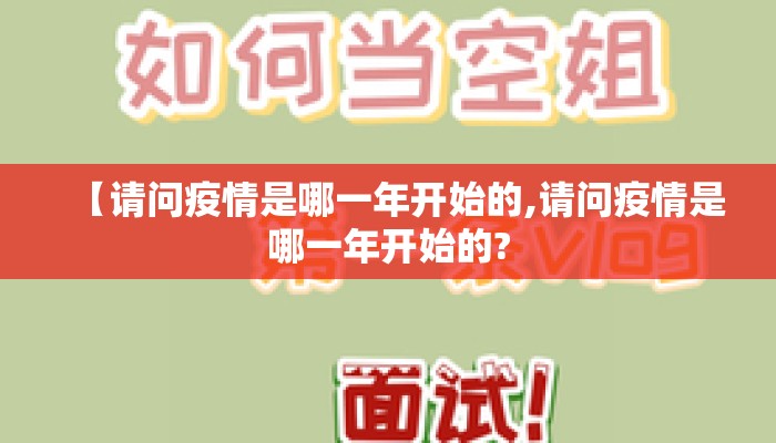 【请问疫情是哪一年开始的,请问疫情是哪一年开始的?