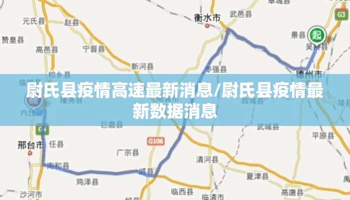 尉氏县疫情高速最新消息/尉氏县疫情最新数据消息