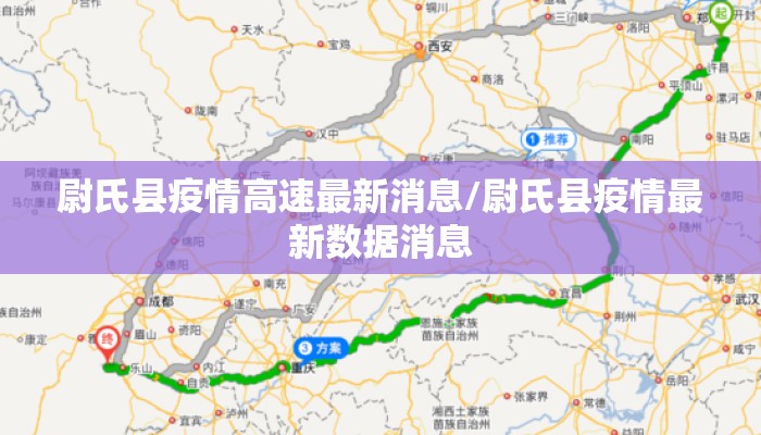 尉氏县疫情高速最新消息/尉氏县疫情最新数据消息