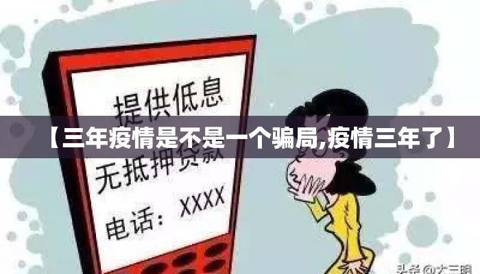 【三年疫情是不是一个骗局,疫情三年了】