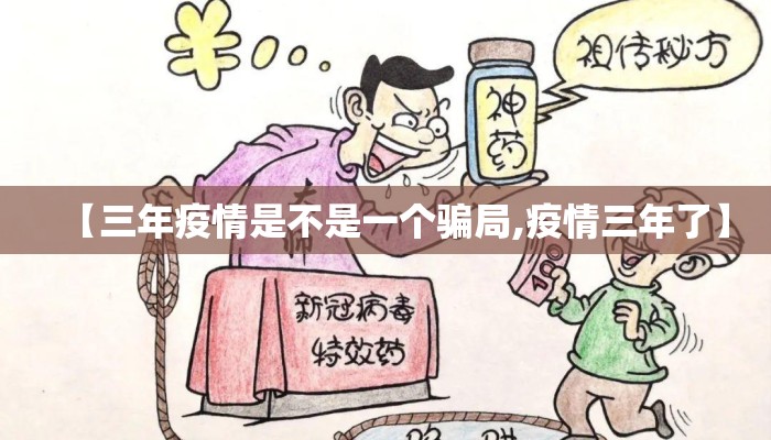 【三年疫情是不是一个骗局,疫情三年了】