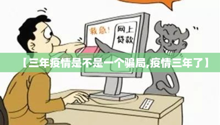 【三年疫情是不是一个骗局,疫情三年了】