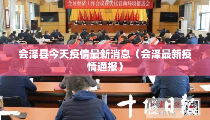 会泽县今天疫情最新消息（会泽最新疫情通报）