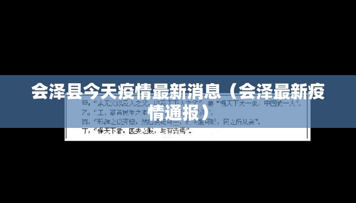会泽县今天疫情最新消息（会泽最新疫情通报）
