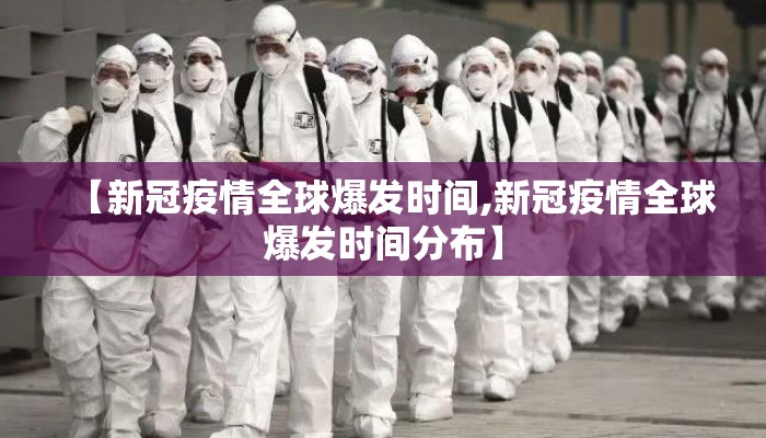 【新冠疫情全球爆发时间,新冠疫情全球爆发时间分布】