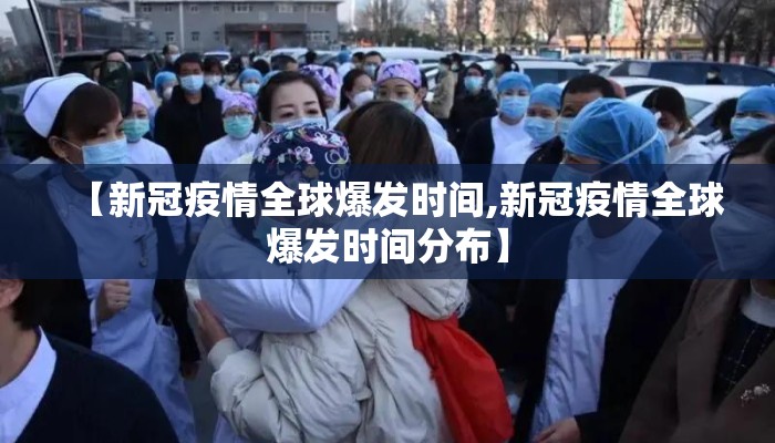 【新冠疫情全球爆发时间,新冠疫情全球爆发时间分布】