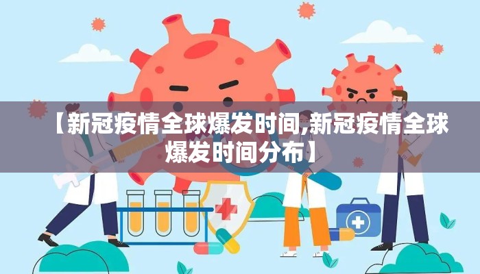 【新冠疫情全球爆发时间,新冠疫情全球爆发时间分布】