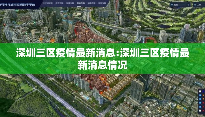 深圳三区疫情最新消息:深圳三区疫情最新消息情况