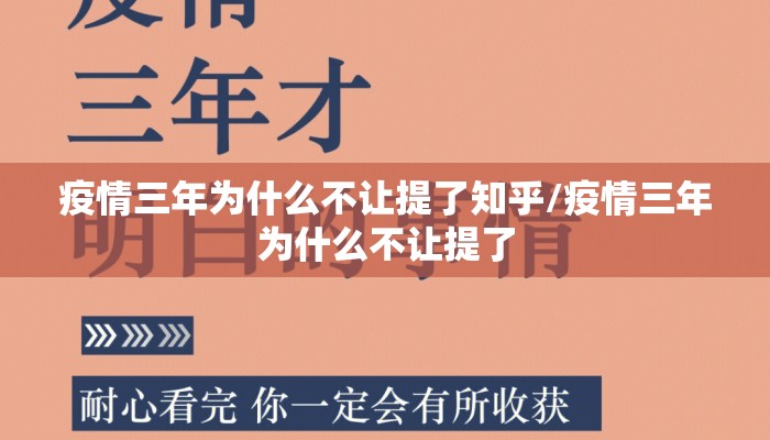 疫情三年为什么不让提了知乎/疫情三年为什么不让提了