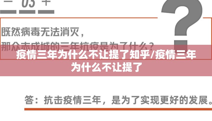 疫情三年为什么不让提了知乎/疫情三年为什么不让提了
