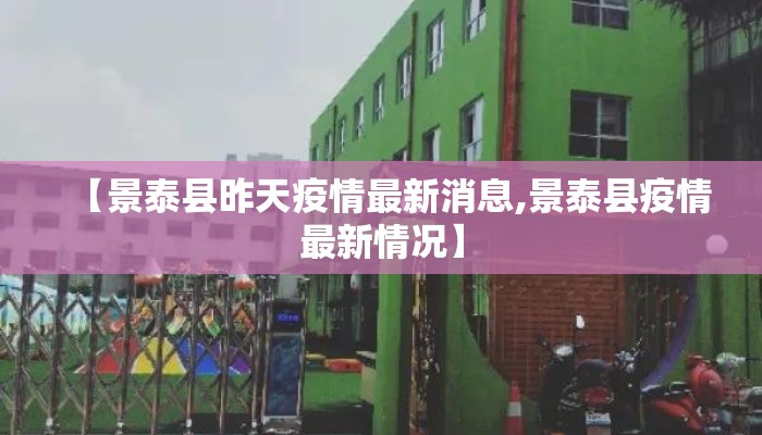 【景泰县昨天疫情最新消息,景泰县疫情最新情况】