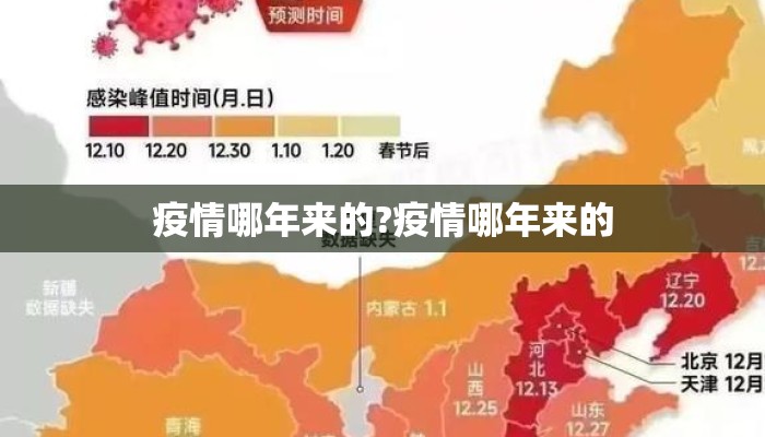 疫情哪年来的?疫情哪年来的
