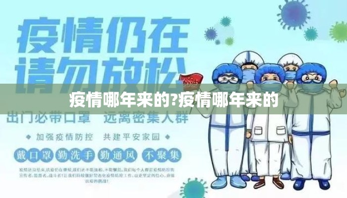 疫情哪年来的?疫情哪年来的