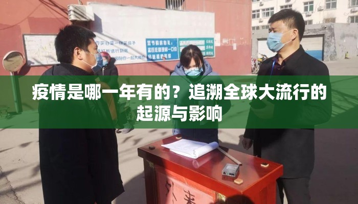 疫情是哪一年有的？追溯全球大流行的起源与影响