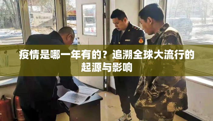 疫情是哪一年有的？追溯全球大流行的起源与影响