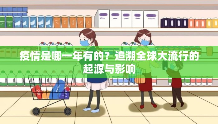 疫情是哪一年有的？追溯全球大流行的起源与影响
