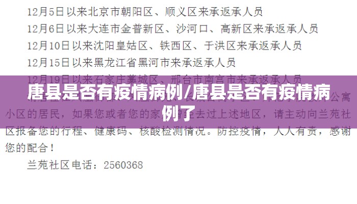 唐县是否有疫情病例/唐县是否有疫情病例了