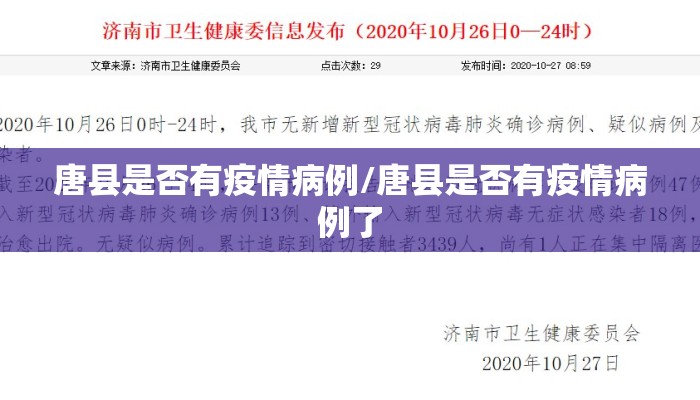 唐县是否有疫情病例/唐县是否有疫情病例了