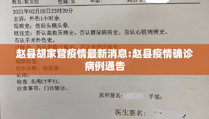 赵县胡家营疫情最新消息:赵县疫情确诊病例通告