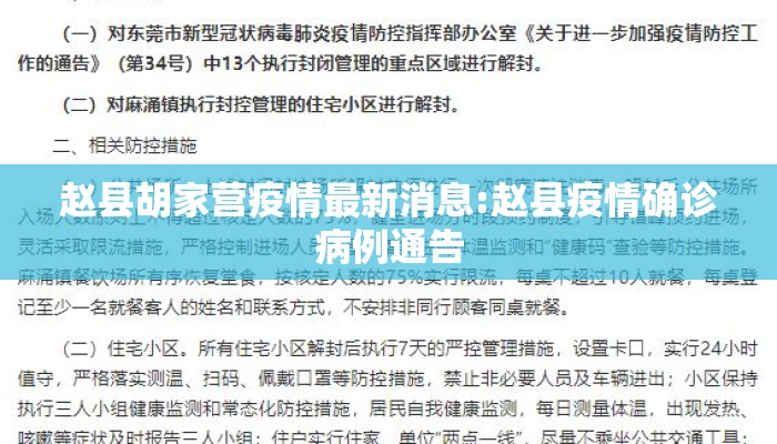 赵县胡家营疫情最新消息:赵县疫情确诊病例通告