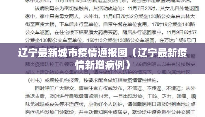 辽宁最新城市疫情通报图（辽宁最新疫情新增病例）