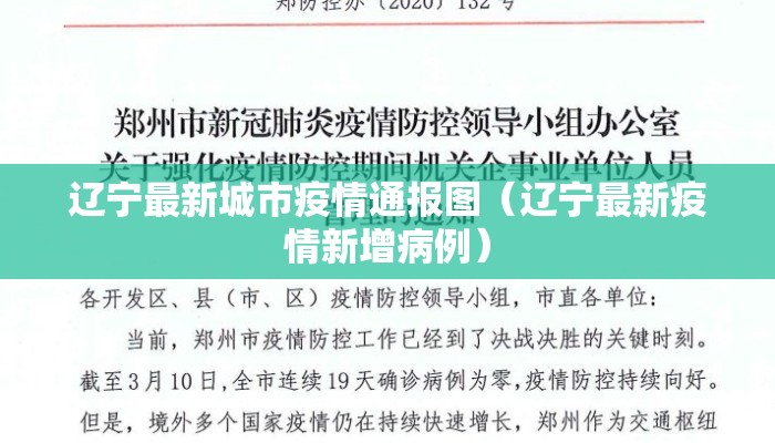 辽宁最新城市疫情通报图（辽宁最新疫情新增病例）