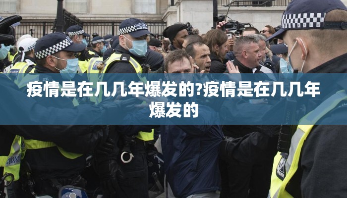 疫情是在几几年爆发的?疫情是在几几年爆发的