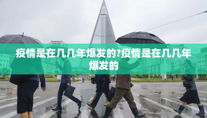 疫情是在几几年爆发的?疫情是在几几年爆发的