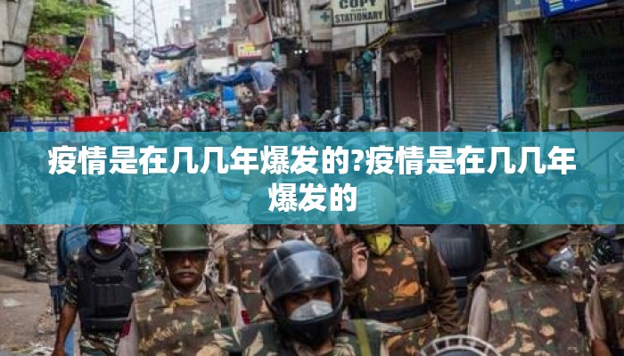 疫情是在几几年爆发的?疫情是在几几年爆发的