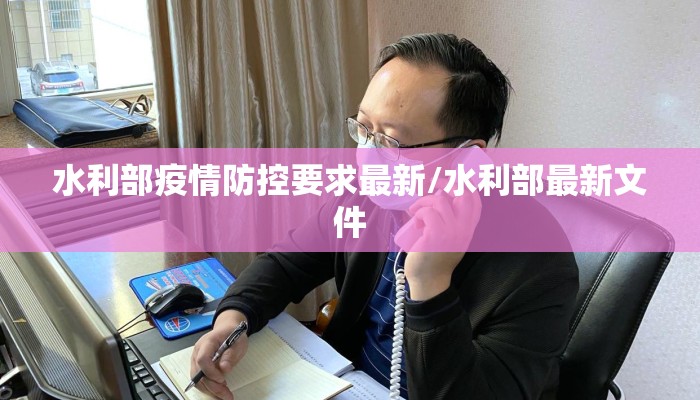 水利部疫情防控要求最新/水利部最新文件