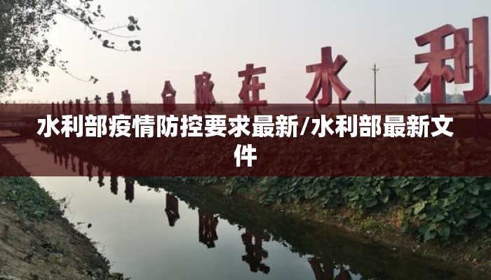 水利部疫情防控要求最新/水利部最新文件