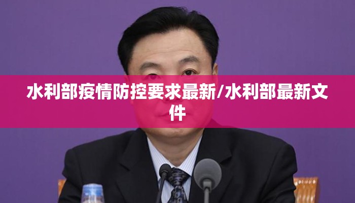 水利部疫情防控要求最新/水利部最新文件