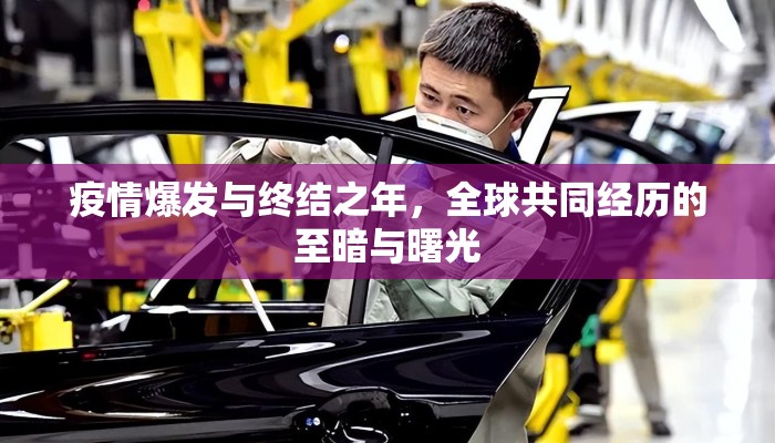 疫情爆发与终结之年，全球共同经历的至暗与曙光