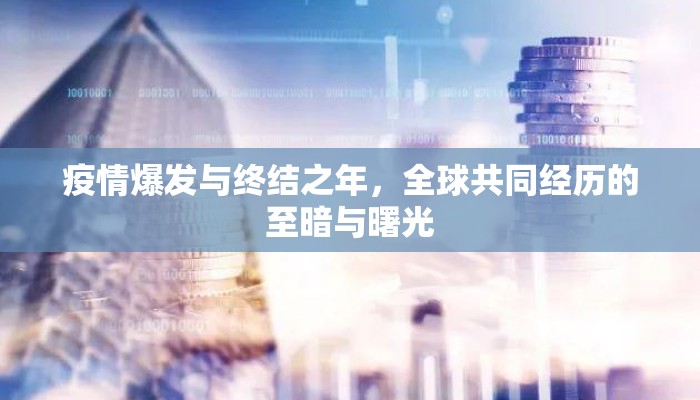 疫情爆发与终结之年，全球共同经历的至暗与曙光