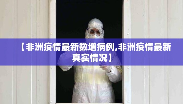 【非洲疫情最新数增病例,非洲疫情最新真实情况】