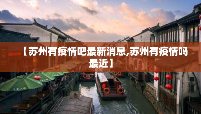 【苏州有疫情吧最新消息,苏州有疫情吗最近】