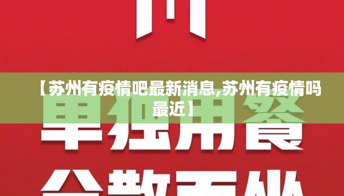 【苏州有疫情吧最新消息,苏州有疫情吗最近】