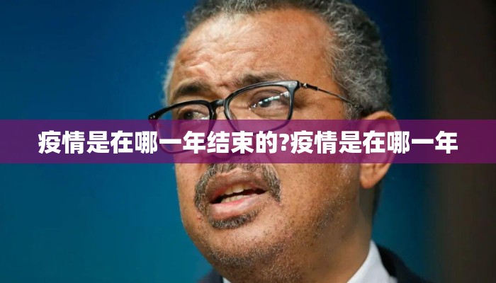 疫情是在哪一年结束的?疫情是在哪一年